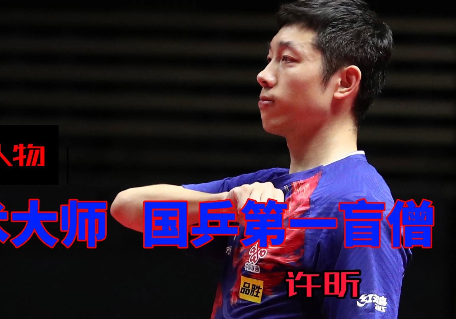 开云体育在线-法国乒乓球队绝杀瑞典乒乓球队，许昕关键制胜的简单介绍